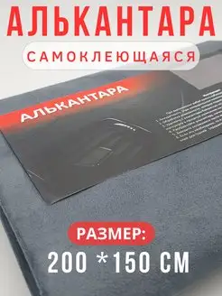 Алькантара для авто ткань самоклеящаяся автомобильная