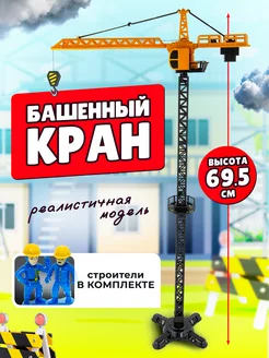 Игрушка Башенный кран