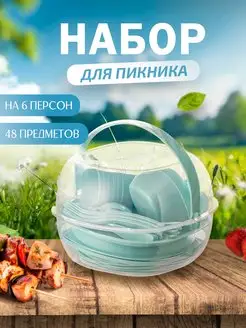 Набор пластиковой посуды для пикника (48 пр)