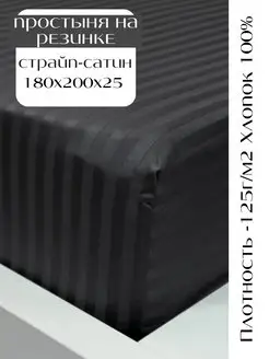 Простынь на резинке 180х200х25 натяжная хлопок сатин