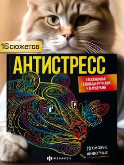 Раскраска антистресс, НЕОНОВЫЕ ЖИВОТНЫЕ, черные страницы