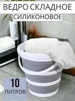 Ведро складное силиконовое 10 л