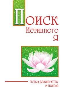 Поиск истинного я. Путь к блаженству и покою