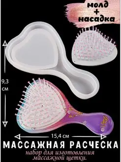 Силиконовый молд набор массажная расческа