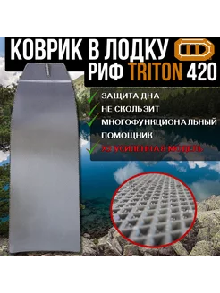 Коврик для лодки пвх нднд РИФ Triton 420