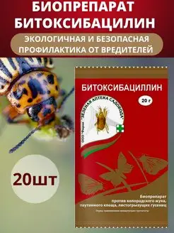 Защита растений от вредителей Битоксибациллин 20 г, 20 шт