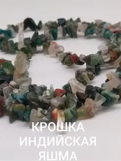 Крошка индийский яшма