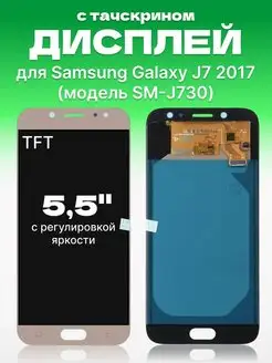 Дисплей Samsung Galaxy J7 2017 с тачскрином для мобильного