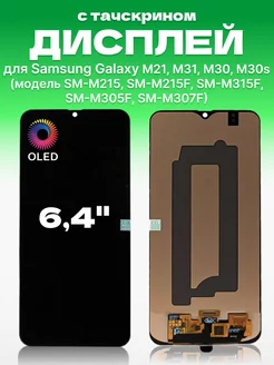 Дисплей для Samsung Galaxy M21, M31 с тачскрином OLED