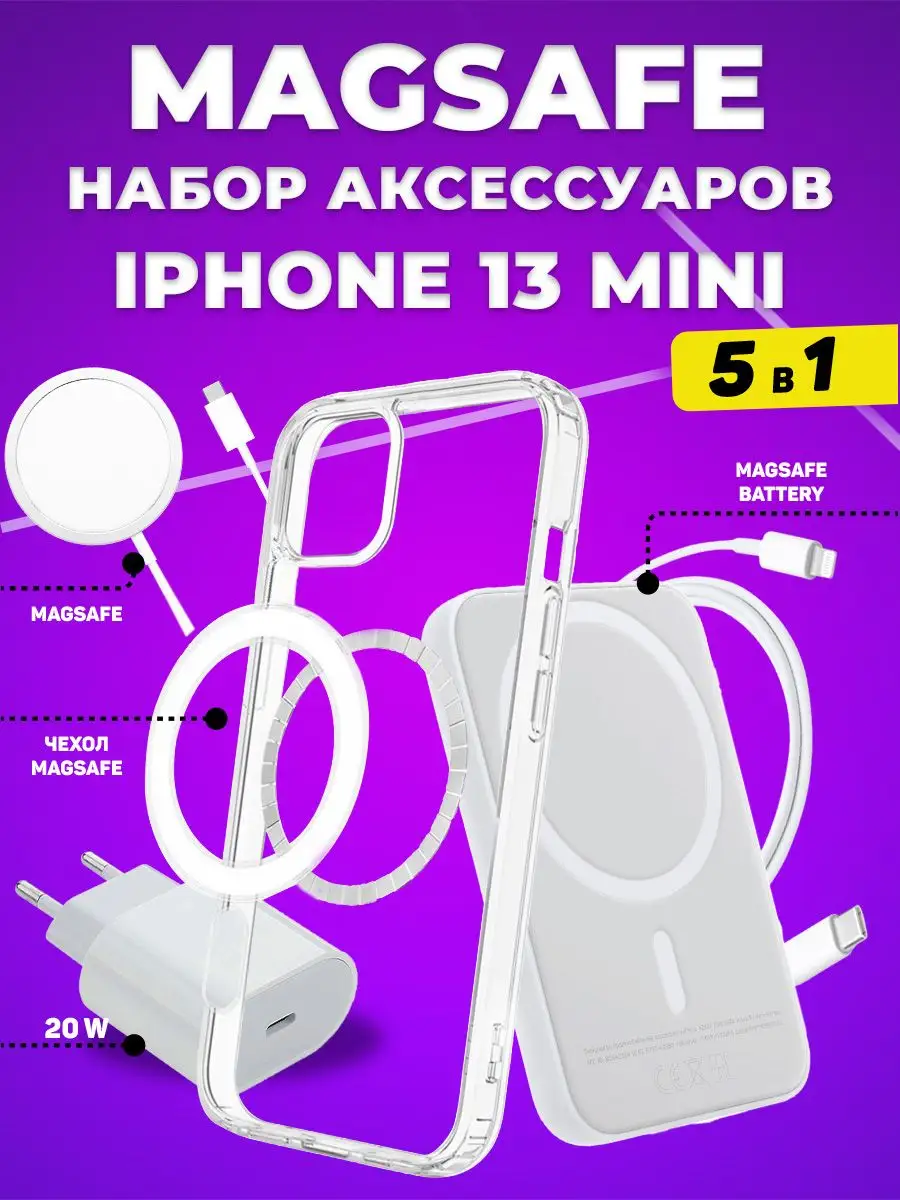 ТруСеллер Чехол на iPhone 13 mini Magsafe в наборе 5 в 1