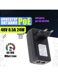 Инжектор питания PoE 48В 0.5А