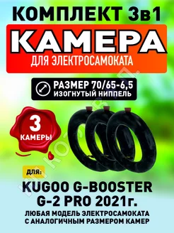 Камера для электросамоката Kugoo G-Booster, 3 штуки