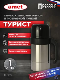 Термос "Турист" 1л широкое горло