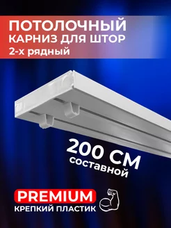 Карниз для штор потолочный 200 см составной