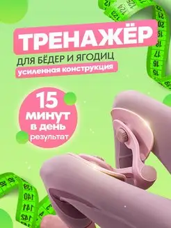 Фитнес тренажер для ног бедер и ягодиц