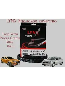 Ремень ГРМ Lynx (Япония) Лада Приора Гранта, Веста, X-ray