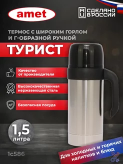 Термос "Турист" 1,5 л, широкое горло