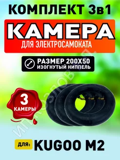 Камера для электросамоката Kugoo M2, 3 штуки