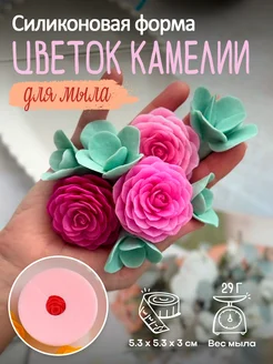 Силиконовая форма для мыла мыловарения Камелия