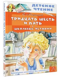 Тридцать шесть и пять. Школьные истории