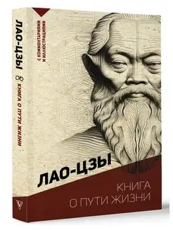 Книга о пути жизни. С комментариями и иллюстрациями