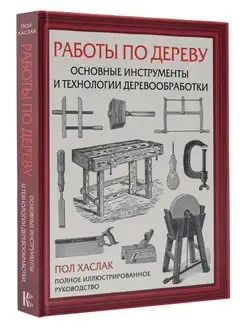 Работы по дереву. Основные инструменты и технологии