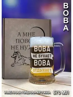 Пивная кружка бокал "Вова" с гравировкой - 670 мл