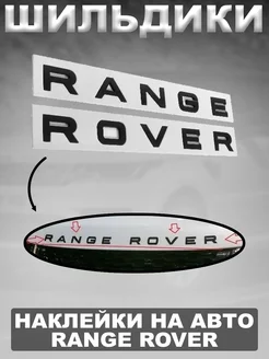 Надпись из металлических букв Range Rover матовая черная