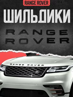 Надпись из металлических букв Range Rover черная глянцевая