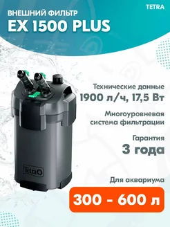 Фильтр внешний EX 1500 PLUS для аквариума 300-600 л, 1900л ч