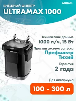 Внешний фильтр Ultramax 1000 до 300 л