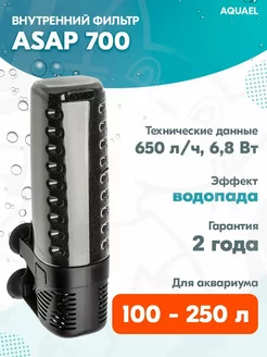 Фильтр внутренний ASAP 700 для аквариума 100-250 л, 650 л ч