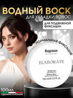 Водный воск нормальной фиксации Elaborate