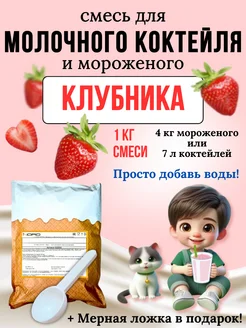 Смесь для молочного коктейля и мороженого 1 кг