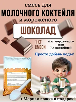 Смесь для молочного коктейля и мороженого 1 кг