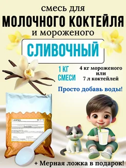 Смесь для молочного коктейля и мороженого 1 кг