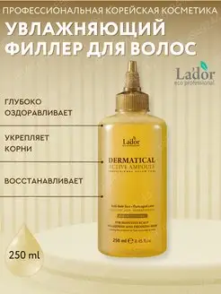 Филлер от выпадения волос DERMATICAL ACTIVE AMPOULE, 250 мл