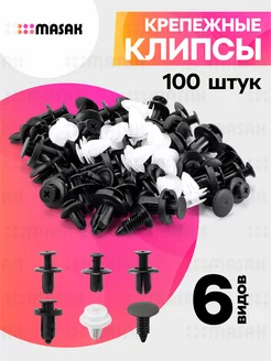 Клипсы автомобильные крепежные для обшивки салона 100 Шт