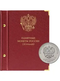 Альбом для монет 25 рублей РФ 2011-2022