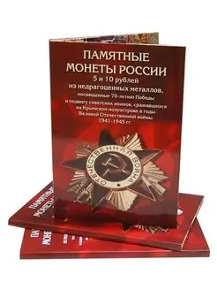 Альбом-коррекс для монет Победа в ВОВ 1941-1945