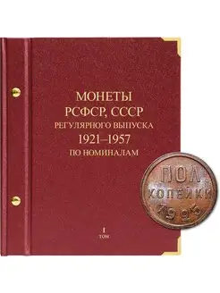 Альбом для монет РСФСР, СССР Том 1 1921-1957