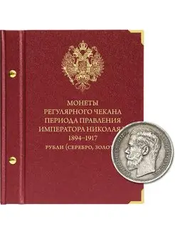 Альбом для монет Николая II Серебр и золотые рубли 1894-1917