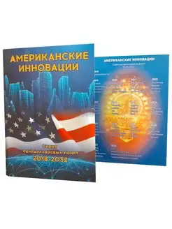 Альбом-планшет Американские инновации