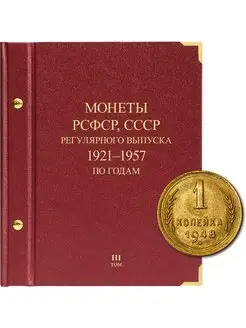 Альбом для монет РСФСР, СССР Том 3 1921-1957