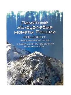 Альбом для монет 25 и банкноты 100 рублей Олимпиада 2014