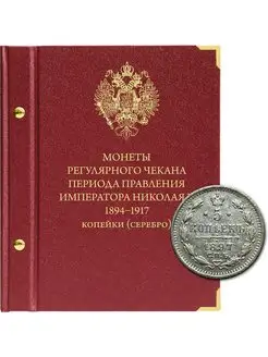 Альбом для монет Николая II Серебряные копейки 1894-1917