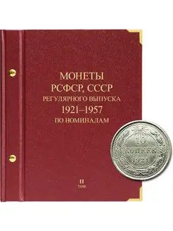 Альбом для монет РСФСР, СССР Том 2 1921-1957