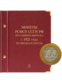 Альбом для монет РСФСР, СССР, РФ Том 2 1992-2016