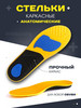 Стельки для кроссовок каркасные ортопедические бренд Missoury продавец Продавец № 1276683