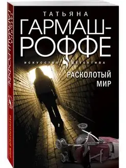 Комплект из 3-х книг Расколотый мир + Вторая путеводная